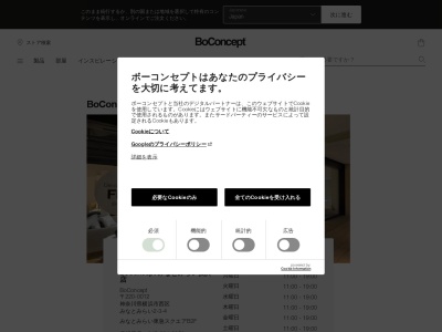 BoConceptみなとみらい横浜店(神奈川県横浜市西区みなとみらい2-3-4)