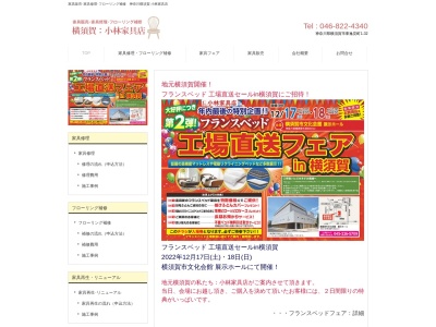 (有)小林家具店のクチコミ・評判とホームページ