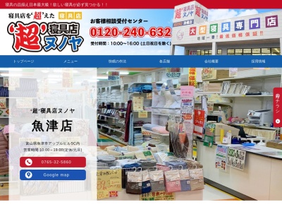 ヌノヤ超寝具店魚津店(富山県魚津市上村木413)