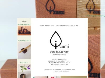 和泉家具製作所 店舗のクチコミ・評判とホームページ
