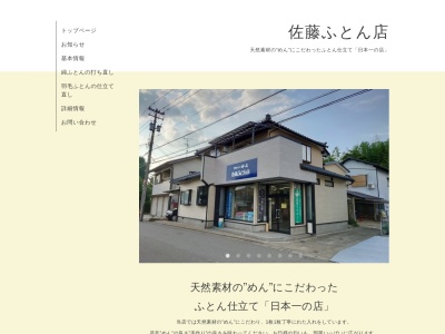 佐藤ふとん店(福井県坂井市春江町中庄22-24)