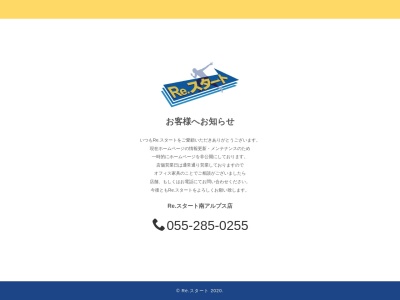 Re・スタート南アルプス店のクチコミ・評判とホームページ