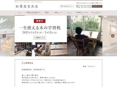松葉屋家具店のクチコミ・評判とホームページ