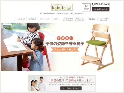 子ども椅子専門店kakuta（旧シャルドネ松本店）(日本、〒399-0026長野県松本市寿中１丁目９−２５)