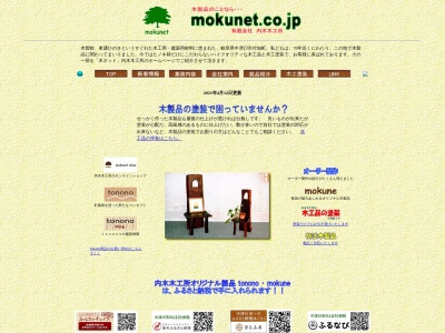 内木木工所のクチコミ・評判とホームページ