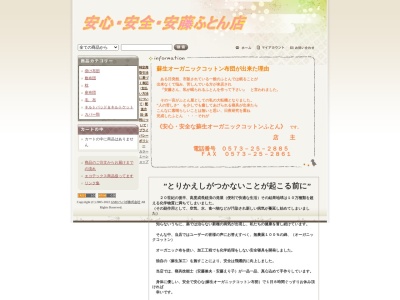 安藤ふとん店のクチコミ・評判とホームページ