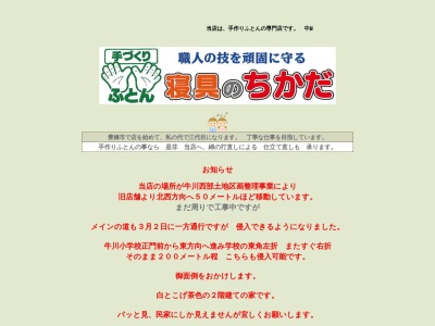 寝具の近田(愛知県豊橋市牛川町字中郷93-2)