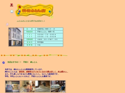 有限会社神谷ふとん店(愛知県安城市花ノ木町10-24)