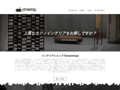 株式会社綜合家具ヤマケンのクチコミ・評判とホームページ