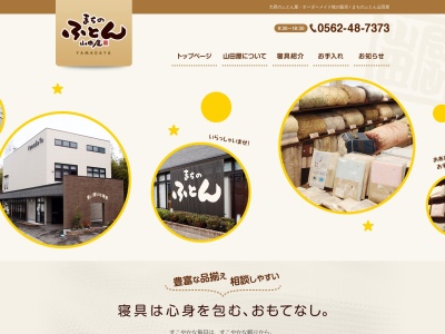 山田屋ふとん大府店(愛知県大府市江端町3-10)