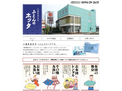 堀田ふとん店大桑店(三重県桑名市大字下深谷部深谷町425-1)