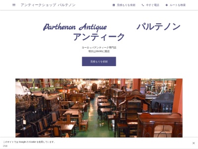 Parthenon Antique（パルテノン アンティーク）(日本、〒520-0511滋賀県大津市南比良４６７)