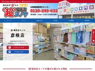 ヌノヤ’超’寝具店彦根店(滋賀県彦根市高宮町2073-1)