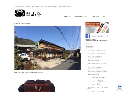 山藤織物工場のクチコミ・評判とホームページ