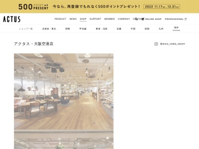 アクタス・大阪空港店(日本、〒560-0036大阪府豊中市螢池西町3−５５５大阪国際空港)