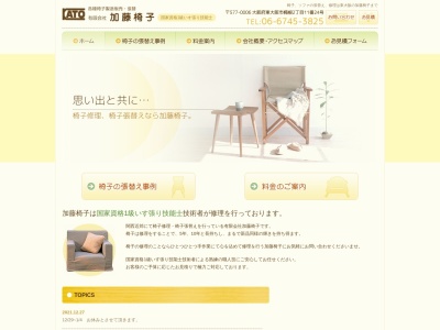 （有）加藤椅子のクチコミ・評判とホームページ