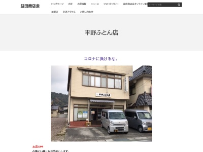 平野ふとん店乙吉店(島根県益田市乙吉町イ338-3)