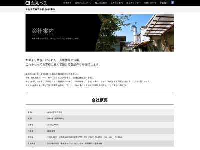 金丸木工（株）(日本、〒729-3107広島県福山市新市町大字常１７７７)