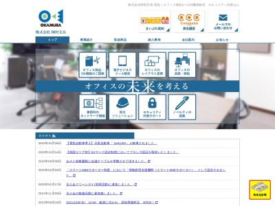 （株）岡村文具 オフィス環境事業部のクチコミ・評判とホームページ