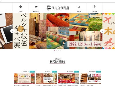 タカムラ家具のクチコミ・評判とホームページ