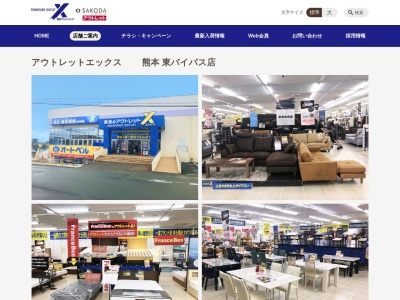 ファニチャーアウトレットエックス熊本東バイパス店(熊本県熊本市東区西原3-3-22)