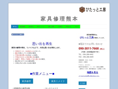 家具修理・再生 ぴたっと工房(日本、熊本県熊本市北区兎谷１丁目１−２２)