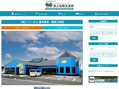 有限会社フリーダム家具寝具の福本天城店(鹿児島県大島郡天城町大字天城440-3)