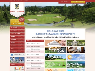 栃木ヶ丘ゴルフ倶楽部のクチコミ・評判とホームページ