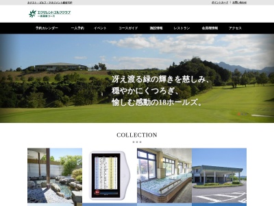 エクセレントゴルフクラブ一志温泉コースのクチコミ・評判とホームページ