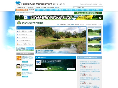 松山ロイヤルゴルフ倶楽部のクチコミ・評判とホームページ