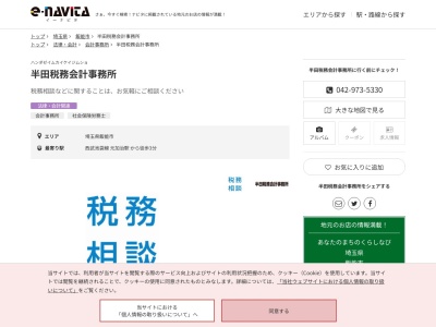 半田会計事務所(埼玉県飯能市大字岩沢809-10)