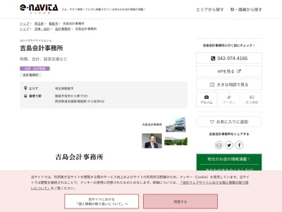 吉島会計事務所(埼玉県飯能市南町2-2)