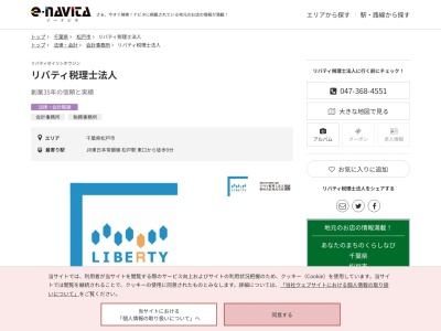 リバティ(税理士法人)(千葉県松戸市小根本78)