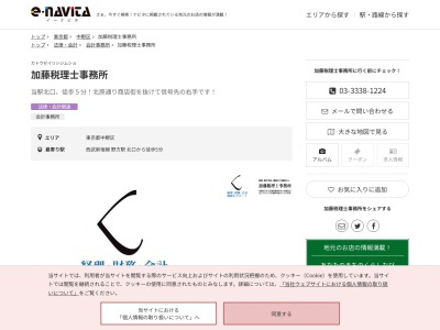 加藤税理士事務所(東京都中野区丸山2-3-4)