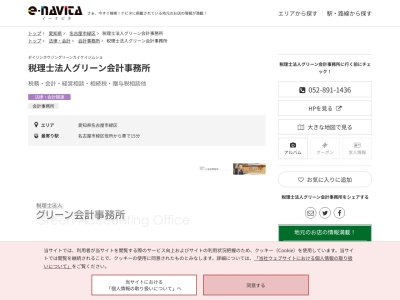 税理士法人グリーン会計事務所(愛知県名古屋市緑区鳴海町上ノ山90-21)