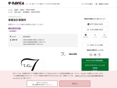 東郷会計事務所(滋賀県栗東市安養寺8-5-19)