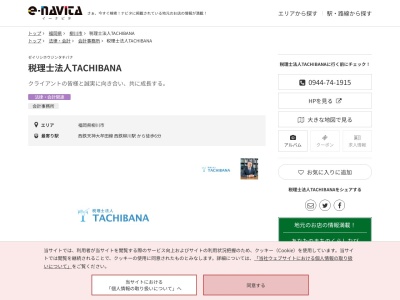 TACHIBANA(税理士法人)(福岡県柳川市三橋町藤吉525-1)