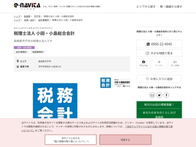 小田小島総合会計(税理士法人)平戸事務所(長崎県平戸市新町14-1)