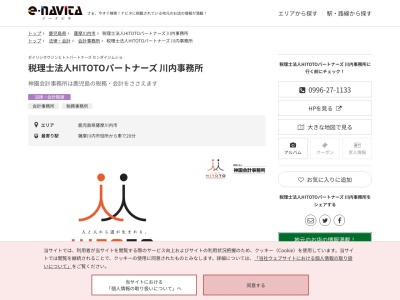 税理士法人HITOTOパートナーズ 川内事務所(鹿児島県薩摩川内市平佐町1677-1)