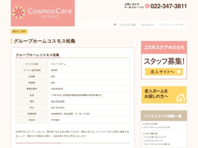 グループホームコスモス松島のクチコミ・評判とホームページ