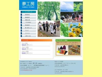 夢工房知的障害者通所授産施設(日本、〒990-2303 山形県山形市蔵王上野９２４)