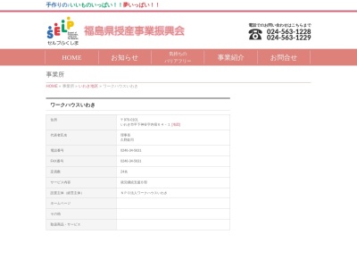 ワークハウスいわき(日本、〒970-0101 福島県いわき市平下神谷内宿６４−１)