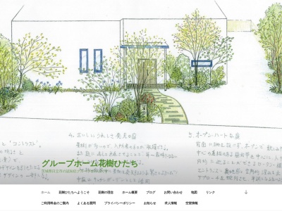 グループホーム花樹ひたち(日本、〒319-1414 茨城県日立市日高町２丁目７−１０)