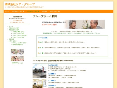 グループホーム箱田のクチコミ・評判とホームページ
