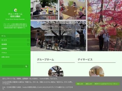 グループホーム沼田公園前のクチコミ・評判とホームページ