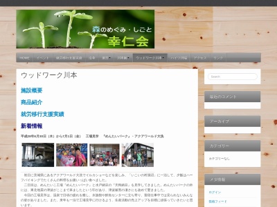 ウッドワーク川本のクチコミ・評判とホームページ