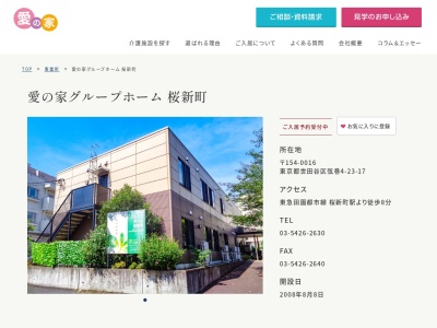 愛の家グループホーム桜新町(東京都世田谷区弦巻4-23-17)