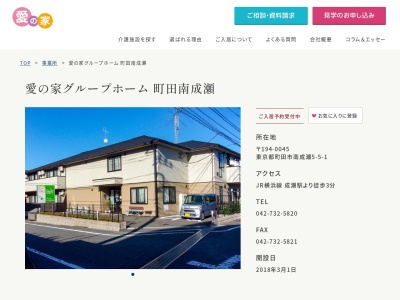 認知症グループホーム【愛の家 町田南成瀬】(日本、〒194-0045東京都南成瀬5−５−１)