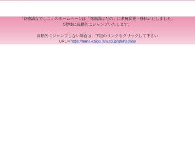 花物語なでしこ グループホーム(日本、〒257-0015神奈川県秦野市平沢平沢３３８−４)