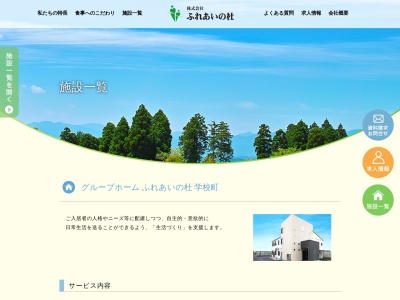 グループホームふれあいの杜・学校町(日本、〒951-8126新潟県新潟市中央区学校町通2番町5247−122)